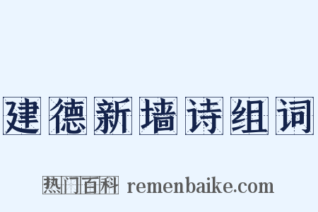 建德新墙诗组词是什么意思的图片